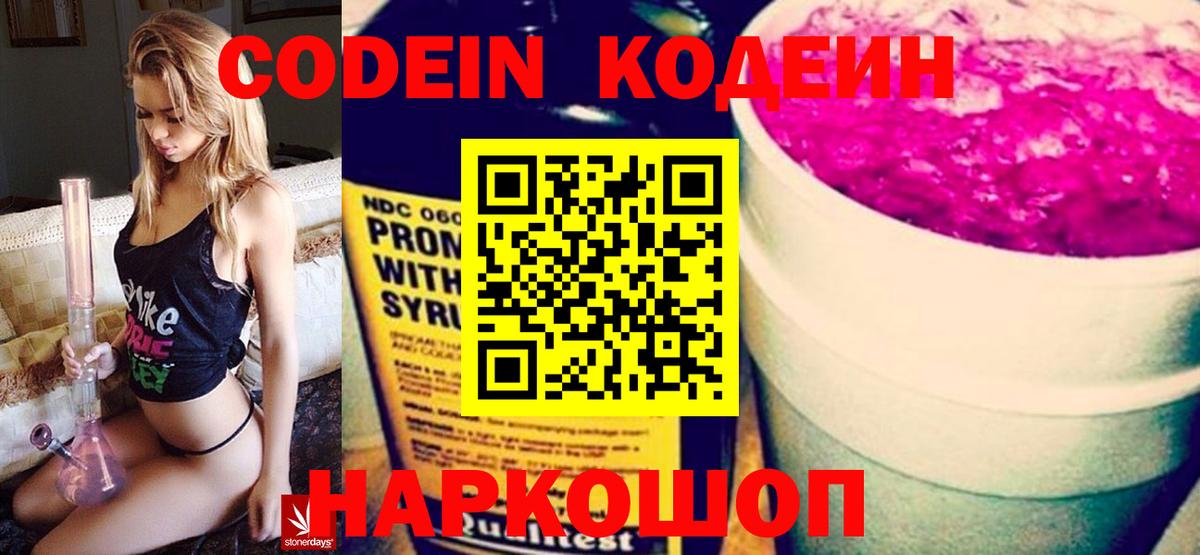 Кодеиновый сироп Lean Purple Drank  Codein Purple Drank  Приморско-Ахтарск  Вход с VPN 